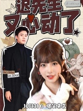 《迟先生又心动了》免费在线观看短剧高清全集完整版 迟先生又心动了短剧，迟先生又心动了全集，迟先生又心动了免费观看，迟先生又心动了短剧全集，迟先生又心动了夸克资源 第1张