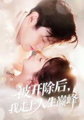 《被开除后,我走上人生巅峰》免费在线观看短剧高清全集完整版 被开除后我走上人生巅峰短剧,被开除后我走上人生巅峰全集,被开除后我走上人生巅峰免费观看,被开除后我走上人生巅峰短剧全集,被开除后我走上人生巅峰夸克资源 第1张 《被开除后,我走上人生巅峰》免费在线观看短剧高清全集完整版 被开除后我走上人生巅峰短剧,被开除后我走上人生巅峰全集,被开除后我走上人生巅峰免费观看,被开除后我走上人生巅峰短剧全集,被开除后我走上人生巅峰夸克资源 第1张