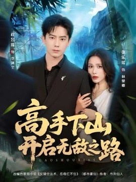 《高手下山开启无敌之路》免费在线观看短剧高清全集完整版 高手下山开启无敌之路短剧，高手下山开启无敌之路全集，高手下山开启无敌之路免费观看，高手下山开启无敌之路短剧全集，高手下山开启无敌之路夸克资源 第1张