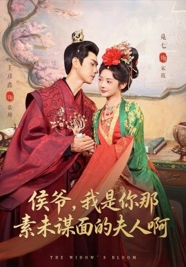 《侯爷，我是你那素未谋面的夫人啊》免费在线观看短剧高清全集完整版 侯爷我是你那素未谋面的夫人啊短剧，侯爷我是你那素未谋面的夫人啊全集，侯爷我是你那素未谋面的夫人啊免费观看，侯爷我是你那素未谋面的夫人啊短剧全集，侯爷我是你那素未谋面的夫人啊夸克资源 第1张