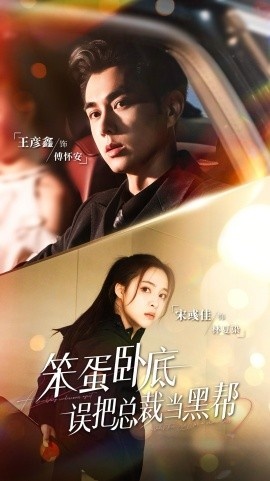 《笨蛋卧底，误把总裁当黑帮》免费在线观看短剧高清全集完整版 笨蛋卧底误把总裁当黑帮短剧，笨蛋卧底误把总裁当黑帮全集，笨蛋卧底误把总裁当黑帮免费观看，笨蛋卧底误把总裁当黑帮短剧全集，笨蛋卧底误把总裁当黑帮夸克资源 第1张