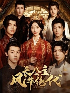 《长公主风华绝代》免费在线观看短剧高清全集完整版 长公主风华绝代短剧，长公主风华绝代全集，长公主风华绝代免费观看，长公主风华绝代短剧全集，长公主风华绝代夸克资源 第1张