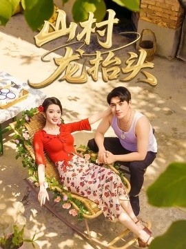 《山村龙抬头》免费在线观看短剧高清全集完整版 山村龙抬头短剧，山村龙抬头全集，山村龙抬头免费观看，山村龙抬头短剧全集，山村龙抬头夸克资源 第1张