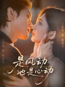 《是风动也是心动》免费在线观看短剧高清全集完整版 是风动也是心动短剧,是风动也是心动全集,是风动也是心动免费观看,是风动也是心动短剧全集,是风动也是心动夸克资源 第1张 《是风动也是心动》免费在线观看短剧高清全集完整版 是风动也是心动短剧,是风动也是心动全集,是风动也是心动免费观看,是风动也是心动短剧全集,是风动也是心动夸克资源 第1张