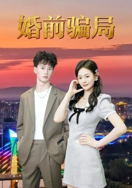 《婚前骗局》免费在线观看短剧高清全集完整版 婚前骗局短剧，婚前骗局全集，婚前骗局免费观看，婚前骗局短剧全集，婚前骗局夸克资源 第1张