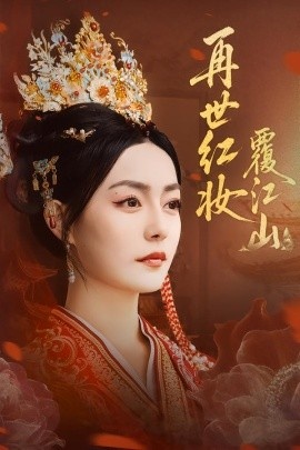 《再世红妆覆江山》免费在线观看短剧高清全集完整版 再世红妆覆江山短剧，再世红妆覆江山全集，再世红妆覆江山免费观看，再世红妆覆江山短剧全集，再世红妆覆江山夸克资源 第1张