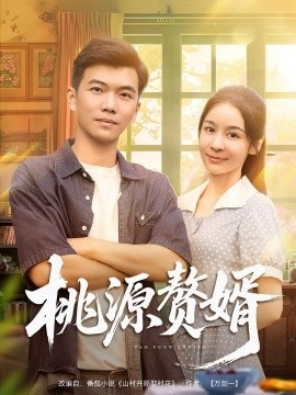 《桃源赘婿》免费在线观看短剧高清全集完整版 桃源赘婿短剧，桃源赘婿全集，桃源赘婿免费观看，桃源赘婿短剧全集，桃源赘婿夸克资源 第1张