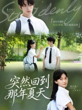 《突然回到那年夏天》免费在线观看短剧高清全集完整版 突然回到那年夏天短剧，突然回到那年夏天全集，突然回到那年夏天免费观看，突然回到那年夏天短剧全集，突然回到那年夏天夸克资源 第1张