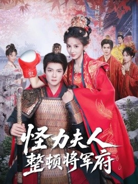 《怪力夫人整顿将军府》免费在线观看短剧高清全集完整版 怪力夫人整顿将军府短剧，怪力夫人整顿将军府全集，怪力夫人整顿将军府免费观看，怪力夫人整顿将军府短剧全集，怪力夫人整顿将军府夸克资源 第1张