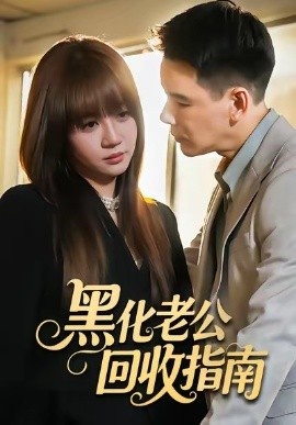 《黑化老公回收指南》免费在线观看短剧高清全集完整版 黑化老公回收指南短剧，黑化老公回收指南全集，黑化老公回收指南免费观看，黑化老公回收指南短剧全集，黑化老公回收指南夸克资源 第1张