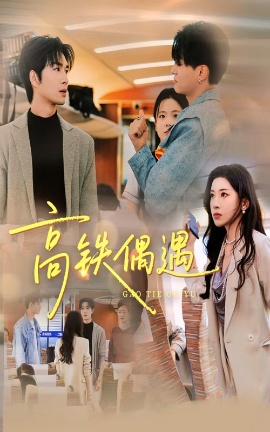 《高铁偶遇》免费在线观看短剧高清全集完整版 高铁偶遇短剧，高铁偶遇全集，高铁偶遇免费观看，高铁偶遇短剧全集，高铁偶遇夸克资源 第1张