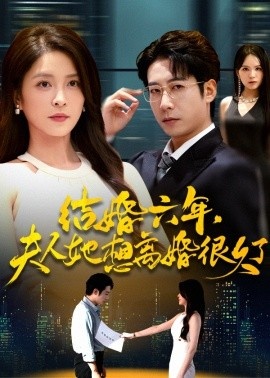 《结婚六年,夫人她想离婚很久了》免费在线观看短剧高清全集完整版 结婚六年夫人她想离婚很久了短剧,结婚六年夫人她想离婚很久了全集,结婚六年夫人她想离婚很久了免费观看,结婚六年夫人她想离婚很久了短剧全集,结婚六年夫人她想离婚很久了夸克资源 第1张 《结婚六年,夫人她想离婚很久了》免费在线观看短剧高清全集完整版 结婚六年夫人她想离婚很久了短剧,结婚六年夫人她想离婚很久了全集,结婚六年夫人她想离婚很久了免费观看,结婚六年夫人她想离婚很久了短剧全集,结婚六年夫人她想离婚很久了夸克资源 第1张