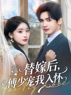 《替嫁后，傅少宠我入怀》免费在线观看短剧高清全集完整版 替嫁后傅少宠我入怀短剧，替嫁后傅少宠我入怀全集，替嫁后傅少宠我入怀免费观看，替嫁后傅少宠我入怀短剧全集，替嫁后傅少宠我入怀夸克资源 第1张