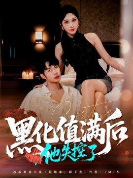 《黑化值满后，他失控了》免费在线观看短剧高清全集完整版 黑化值满后他失控了短剧，黑化值满后他失控了全集，黑化值满后他失控了免费观看，黑化值满后他失控了短剧全集，黑化值满后他失控了夸克资源 第1张