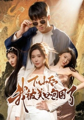 《下山后我被美女包围了》免费在线观看短剧高清全集完整版 下山后我被美女包围了短剧,下山后我被美女包围了全集,下山后我被美女包围了免费观看,下山后我被美女包围了短剧全集,下山后我被美女包围了夸克资源 第1张 《下山后我被美女包围了》免费在线观看短剧高清全集完整版 下山后我被美女包围了短剧,下山后我被美女包围了全集,下山后我被美女包围了免费观看,下山后我被美女包围了短剧全集,下山后我被美女包围了夸克资源 第1张