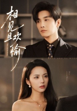 《相见且欢愉》免费在线观看短剧高清全集完整版 相见且欢愉短剧，相见且欢愉全集，相见且欢愉免费观看，相见且欢愉短剧全集，相见且欢愉夸克资源 第1张