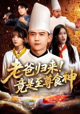 《老爸归来!竟是至尊食神》免费在线观看短剧高清全集完整版 老爸归来竟是至尊食神短剧,老爸归来竟是至尊食神全集,老爸归来竟是至尊食神免费观看,老爸归来竟是至尊食神短剧全集,老爸归来竟是至尊食神夸克资源 第1张 《老爸归来!竟是至尊食神》免费在线观看短剧高清全集完整版 老爸归来竟是至尊食神短剧,老爸归来竟是至尊食神全集,老爸归来竟是至尊食神免费观看,老爸归来竟是至尊食神短剧全集,老爸归来竟是至尊食神夸克资源 第1张