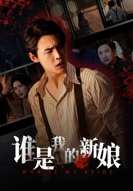 《谁是我的新娘》免费在线观看短剧高清全集完整版 谁是我的新娘短剧，谁是我的新娘全集，谁是我的新娘免费观看，谁是我的新娘短剧全集，谁是我的新娘夸克资源 第1张