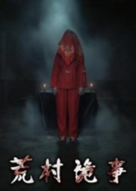 《荒村诡事》免费在线观看短剧高清全集完整版 荒村诡事短剧，荒村诡事全集，荒村诡事免费观看，荒村诡事短剧全集，荒村诡事夸克资源 第1张