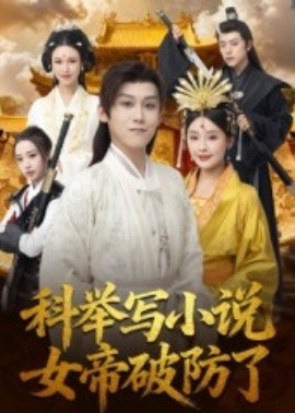 《科举写小说，女帝破防了》免费在线观看短剧高清全集完整版 科举写小说女帝破防了短剧，科举写小说女帝破防了全集，科举写小说女帝破防了免费观看，科举写小说女帝破防了短剧全集，科举写小说女帝破防了夸克资源 第1张