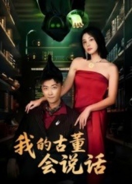 《我的古董会说话》免费在线观看短剧高清全集完整版 我的古董会说话短剧，我的古董会说话全集，我的古董会说话免费观看，我的古董会说话短剧全集，我的古董会说话夸克资源 第1张