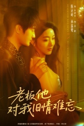 《老板他对我旧情难忘》免费在线观看短剧高清全集完整版 老板他对我旧情难忘短剧，老板他对我旧情难忘全集，老板他对我旧情难忘免费观看，老板他对我旧情难忘短剧全集，老板他对我旧情难忘夸克资源 第1张