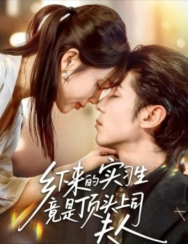 《乡下来的实习生竟是顶头上司夫人》免费在线观看短剧高清全集完整版 乡下来的实习生竟是顶头上司夫人短剧，乡下来的实习生竟是顶头上司夫人全集，乡下来的实习生竟是顶头上司夫人免费观看，乡下来的实习生竟是顶头上司夫人短剧全集，乡下来的实习生竟是顶头上司夫人夸克资源 第1张