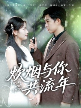 《炊烟与你共流年》免费在线观看短剧高清全集完整版 炊烟与你共流年短剧,炊烟与你共流年全集,炊烟与你共流年免费观看,炊烟与你共流年短剧全集,炊烟与你共流年夸克资源 第1张 《炊烟与你共流年》免费在线观看短剧高清全集完整版 炊烟与你共流年短剧,炊烟与你共流年全集,炊烟与你共流年免费观看,炊烟与你共流年短剧全集,炊烟与你共流年夸克资源 第1张