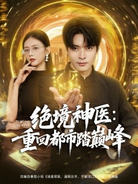 《绝境神医:重回都市踏巅峰》免费在线观看短剧高清全集完整版 绝境神医重回都市踏巅峰短剧,绝境神医重回都市踏巅峰全集,绝境神医重回都市踏巅峰免费观看,绝境神医重回都市踏巅峰短剧全集,绝境神医重回都市踏巅峰夸克资源 第1张 《绝境神医:重回都市踏巅峰》免费在线观看短剧高清全集完整版 绝境神医重回都市踏巅峰短剧,绝境神医重回都市踏巅峰全集,绝境神医重回都市踏巅峰免费观看,绝境神医重回都市踏巅峰短剧全集,绝境神医重回都市踏巅峰夸克资源 第1张