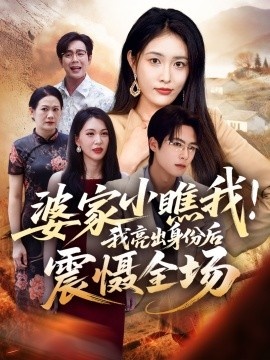 《婆家小瞧我!我亮出身份后震慑全场》免费在线观看短剧高清全集完整版 婆家小瞧我我亮出身份后震慑全场短剧,婆家小瞧我我亮出身份后震慑全场全集,婆家小瞧我我亮出身份后震慑全场免费观看,婆家小瞧我我亮出身份后震慑全场短剧全集,婆家小瞧我我亮出身份后震慑全场夸克资源 第1张 《婆家小瞧我!我亮出身份后震慑全场》免费在线观看短剧高清全集完整版 婆家小瞧我我亮出身份后震慑全场短剧,婆家小瞧我我亮出身份后震慑全场全集,婆家小瞧我我亮出身份后震慑全场免费观看,婆家小瞧我我亮出身份后震慑全场短剧全集,婆家小瞧我我亮出身份后震慑全场夸克资源 第1张