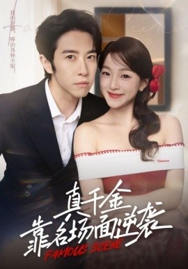 《真千金靠名场面逆袭》免费在线观看短剧高清全集完整版 真千金靠名场面逆袭短剧，真千金靠名场面逆袭全集，真千金靠名场面逆袭免费观看，真千金靠名场面逆袭短剧全集，真千金靠名场面逆袭夸克资源 第1张