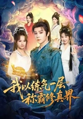 《我以练气一层称霸修真界》免费在线观看短剧高清全集完整版 我以练气一层称霸修真界短剧，我以练气一层称霸修真界全集，我以练气一层称霸修真界免费观看，我以练气一层称霸修真界短剧全集，我以练气一层称霸修真界夸克资源 第1张