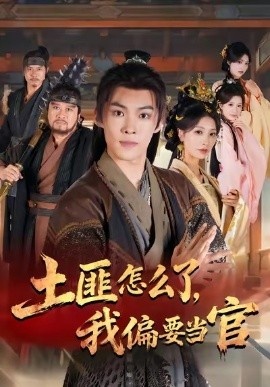 《土匪怎么了，我偏要当官》免费在线观看短剧高清全集完整版 土匪怎么了我偏要当官短剧，土匪怎么了我偏要当官全集，土匪怎么了我偏要当官免费观看，土匪怎么了我偏要当官短剧全集，土匪怎么了我偏要当官夸克资源 第1张