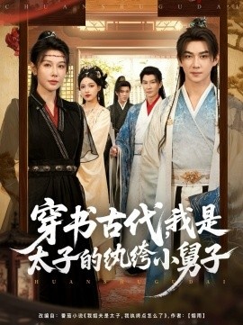 《穿书古代，我是太子的纨绔小舅子》免费在线观看短剧高清全集完整版 穿书古代我是太子的纨绔小舅子短剧，穿书古代我是太子的纨绔小舅子全集，穿书古代我是太子的纨绔小舅子免费观看，穿书古代我是太子的纨绔小舅子短剧全集，穿书古代我是太子的纨绔小舅子夸克资源 第1张