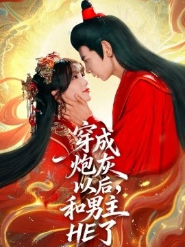 《穿成炮灰以后，和男主HE了》免费在线观看短剧高清全集完整版 穿成炮灰以后和男主HE了短剧，穿成炮灰以后和男主HE了全集，穿成炮灰以后和男主HE了免费观看，穿成炮灰以后和男主HE了短剧全集，穿成炮灰以后和男主HE了夸克资源 第1张