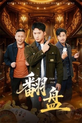 《翻盘》免费在线观看短剧高清全集完整版 翻盘短剧，翻盘全集，翻盘免费观看，翻盘短剧全集，翻盘夸克资源 第1张