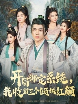 《开局绑定系统，我收留三个倾城红颜》免费在线观看短剧高清全集完整版 开局绑定系统我收留三个倾城红颜短剧，开局绑定系统我收留三个倾城红颜全集，开局绑定系统我收留三个倾城红颜免费观看，开局绑定系统我收留三个倾城红颜短剧全集，开局绑定系统我收留三个倾城红颜夸克资源 第1张