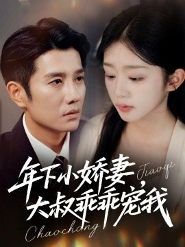 《年下小娇妻，大叔乖乖宠我》免费在线观看短剧高清全集完整版 年下小娇妻大叔乖乖宠我短剧，年下小娇妻大叔乖乖宠我全集，年下小娇妻大叔乖乖宠我免费观看，年下小娇妻大叔乖乖宠我短剧全集，年下小娇妻大叔乖乖宠我夸克资源 第1张