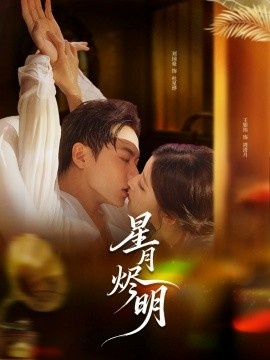 《星月烬明》免费在线观看短剧高清全集完整版 星月烬明短剧，星月烬明全集，星月烬明免费观看，星月烬明短剧全集，星月烬明夸克资源 第1张