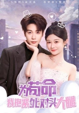 《为苟命我抱紧死对头大腿》免费在线观看短剧高清全集完整版 为苟命我抱紧死对头大腿短剧，为苟命我抱紧死对头大腿全集，为苟命我抱紧死对头大腿免费观看，为苟命我抱紧死对头大腿短剧全集，为苟命我抱紧死对头大腿夸克资源 第1张