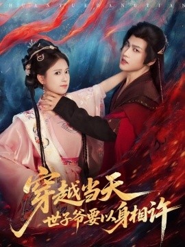 《穿越当天,世子爷要以身相许》免费在线观看短剧高清全集完整版 穿越当天世子爷要以身相许短剧,穿越当天世子爷要以身相许全集,穿越当天世子爷要以身相许免费观看,穿越当天世子爷要以身相许短剧全集,穿越当天世子爷要以身相许夸克资源 第1张 《穿越当天,世子爷要以身相许》免费在线观看短剧高清全集完整版 穿越当天世子爷要以身相许短剧,穿越当天世子爷要以身相许全集,穿越当天世子爷要以身相许免费观看,穿越当天世子爷要以身相许短剧全集,穿越当天世子爷要以身相许夸克资源 第1张