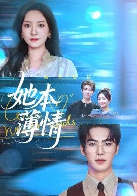 《她本薄情》免费在线观看短剧高清全集完整版 她本薄情短剧，她本薄情全集，她本薄情免费观看，她本薄情短剧全集，她本薄情夸克资源 第1张