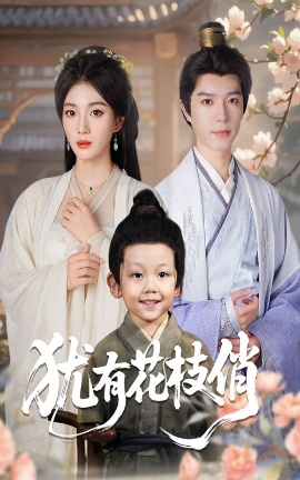 《犹有花枝俏》免费在线观看短剧高清全集完整版 犹有花枝俏短剧,犹有花枝俏全集,犹有花枝俏免费观看,犹有花枝俏短剧全集,犹有花枝俏夸克资源 第1张 《犹有花枝俏》免费在线观看短剧高清全集完整版 犹有花枝俏短剧,犹有花枝俏全集,犹有花枝俏免费观看,犹有花枝俏短剧全集,犹有花枝俏夸克资源 第1张