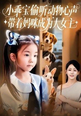 《小乖宝偷听动物心声,带着妈咪成为大女主》免费在线观看短剧高清全集完整版 小乖宝偷听动物心声带着妈咪成为大女主短剧,小乖宝偷听动物心声带着妈咪成为大女主全集,小乖宝偷听动物心声带着妈咪成为大女主免费观看,小乖宝偷听动物心声带着妈咪成为大女主短剧全集,小乖宝偷听动物心声带着妈咪成为大女主夸克资源 第1张 《小乖宝偷听动物心声,带着妈咪成为大女主》免费在线观看短剧高清全集完整版 小乖宝偷听动物心声带着妈咪成为大女主短剧,小乖宝偷听动物心声带着妈咪成为大女主全集,小乖宝偷听动物心声带着妈咪成为大女主免费观看,小乖宝偷听动物心声带着妈咪成为大女主短剧全集,小乖宝偷听动物心声带着妈咪成为大女主夸克资源 第1张