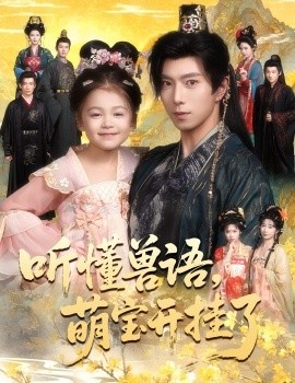 《听懂兽语，萌宝开挂了》免费在线观看短剧高清全集完整版 听懂兽语萌宝开挂了短剧，听懂兽语萌宝开挂了全集，听懂兽语萌宝开挂了免费观看，听懂兽语萌宝开挂了短剧全集，听懂兽语萌宝开挂了夸克资源 第1张