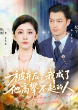 《被弃后，我成了他高攀不起的人》免费在线观看短剧高清全集完整版 被弃后我成了他高攀不起的人短剧，被弃后我成了他高攀不起的人全集，被弃后我成了他高攀不起的人免费观看，被弃后我成了他高攀不起的人短剧全集，被弃后我成了他高攀不起的人夸克资源 第1张